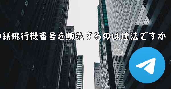海外の紙飛行機番号を販売するのは違法ですか