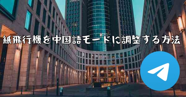 紙飛行機を中国語モードに調整する方法