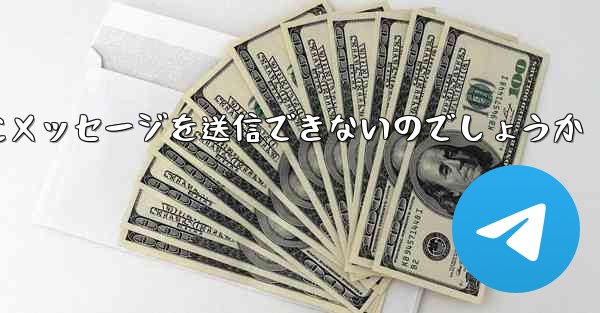 なぜ紙飛行機は彼の人にメッセージを送信できないのでしょうか