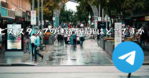 Paper Plane のカスタマー サービス スタッフの連絡先情報はどこですか