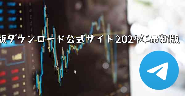 紙飛行機中国語版ダウンロード公式サイト2024年最新版