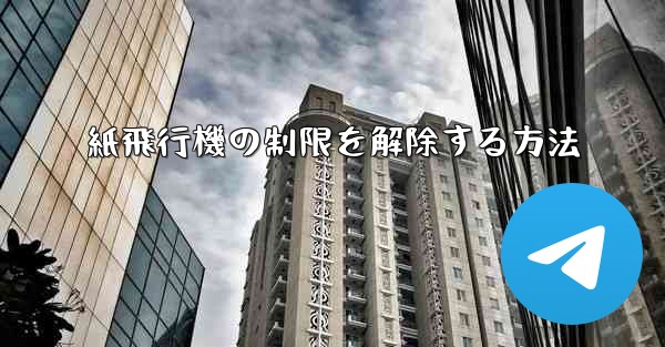 紙飛行機の制限を解除する方法