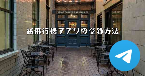 紙飛行機アプリの登録方法