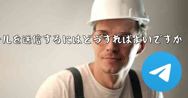 Paper PlaneではSMS認証が受信できないのですがメールを送信するにはどうすればよいですか