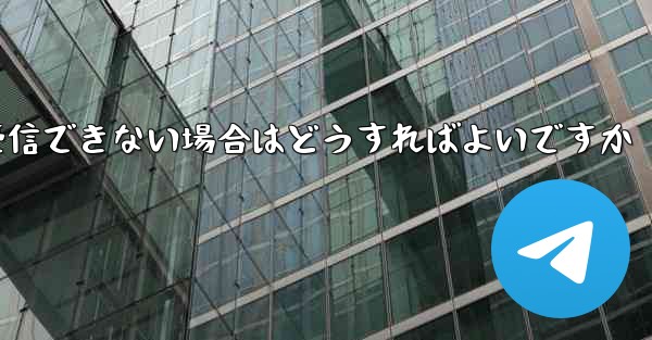 紙飛行機が認証コードを受信できない場合はどうすればよいですか
