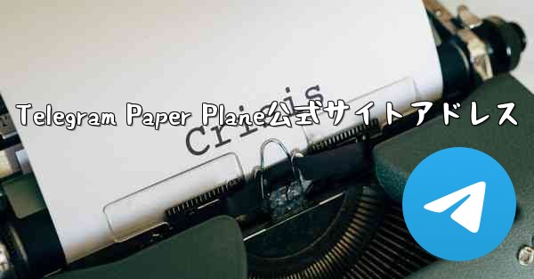 Telegram Paper Plane公式サイトアドレス