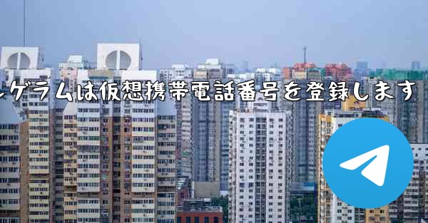 紙飛行機テレゲラムは仮想携帯電話番号を登録します