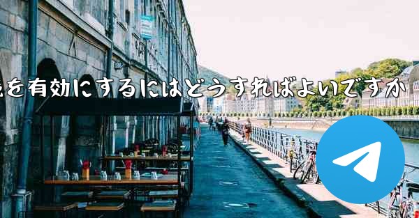 Paper Plane の中国語番号ではテキスト メッセージを受信できません国際接続を有効にするにはどうすればよいですか