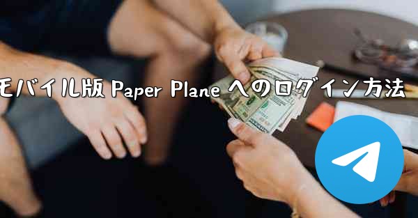 モバイル版 Paper Plane へのログイン方法