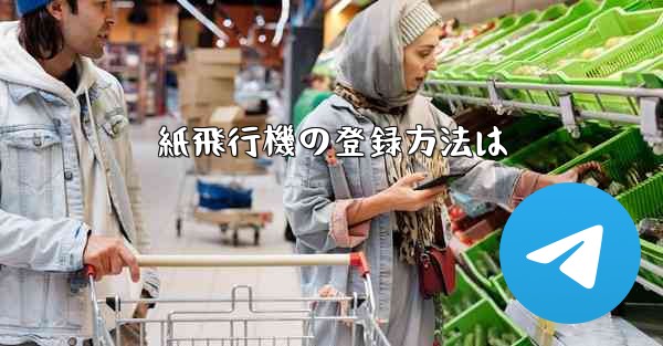 紙飛行機の登録方法は
