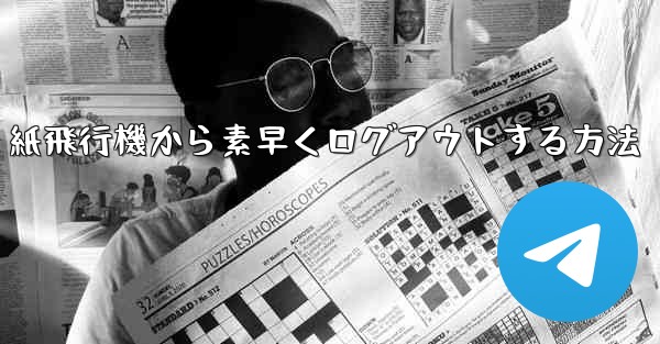 紙飛行機から素早くログアウトする方法