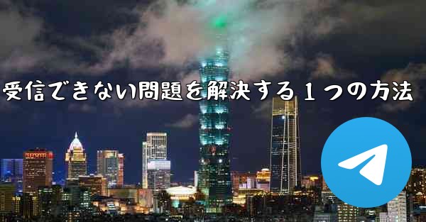 紙飛行機が認証コードを受信できない問題を解決する 1 つの方法