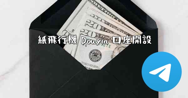 紙飛行機 Douyin 口座開設