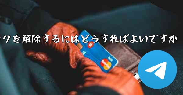 紙飛行機がブロックされた後にすぐにブロックを解除するにはどうすればよいですか