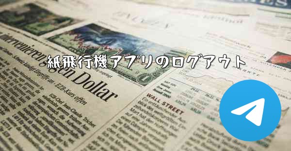 紙飛行機アプリのログアウト