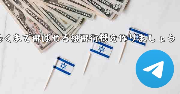 正方形の紙を使って一番遠くまで飛ばせる紙飛行機を作りましょう