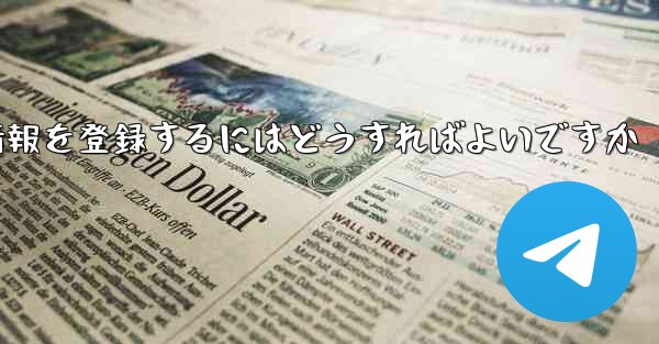 中国でPaper Planeのアカウント情報を登録するにはどうすればよいですか