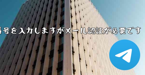 紙飛行機は携帯電話番号を入力しますがメール認証が必要です