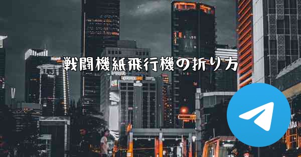 戦闘機紙飛行機の折り方