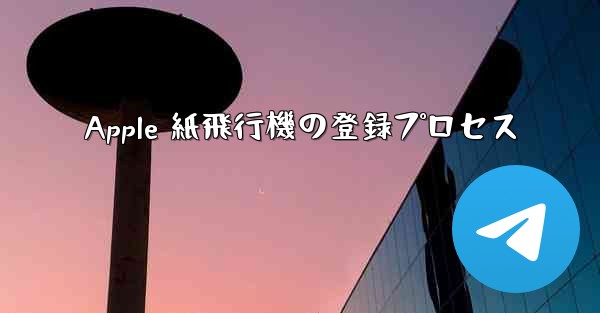 Apple 紙飛行機の登録プロセス