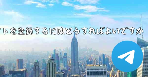 Android Paper Planeにアカウントを登録するにはどうすればよいですか