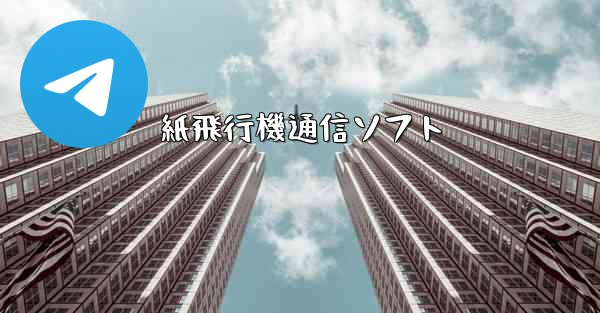 紙飛行機通信ソフト