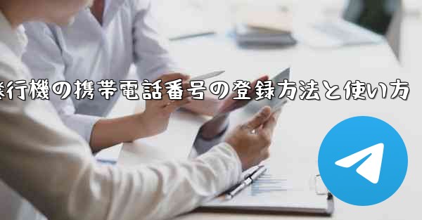 紙飛行機の携帯電話番号の登録方法と使い方