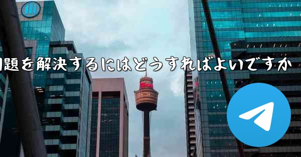 紙飛行機は認証コードを受信できません国産の紙飛行機が認証コードを受信できない問題を解決するにはどうすればよいですか