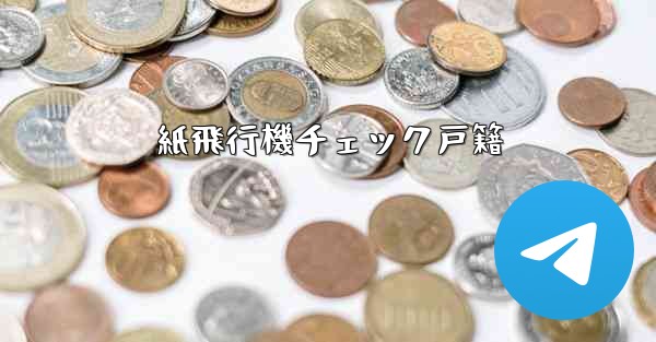 紙飛行機チェック戸籍