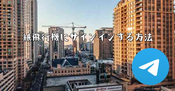 紙飛行機にサインインする方法