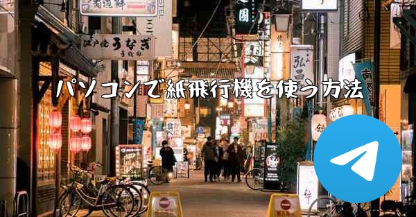 パソコンで紙飛行機を使う方法
