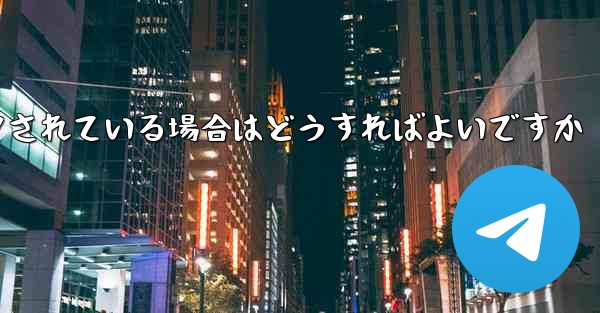 私の紙飛行機の番号がブロックされている場合はどうすればよいですか