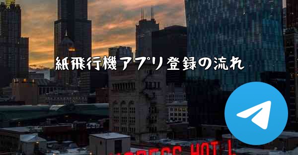 紙飛行機アプリ登録の流れ