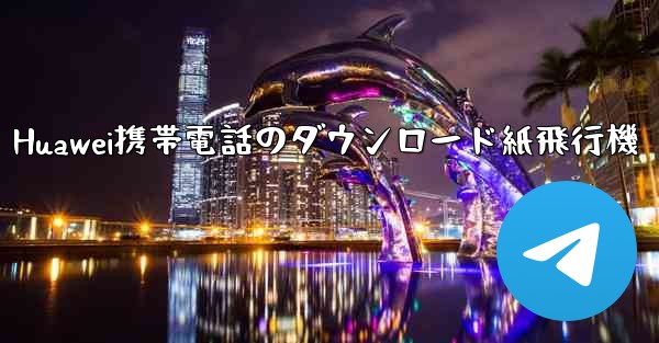 Huawei携帯電話のダウンロード紙飛行機