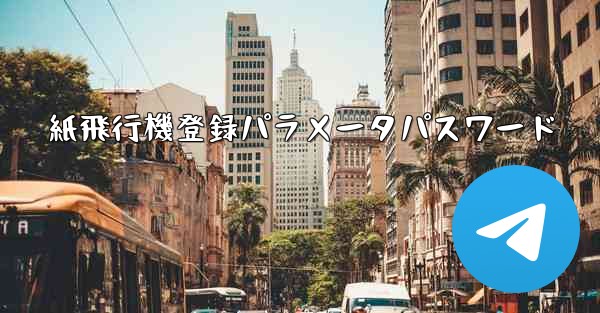 紙飛行機登録パラメータパスワード