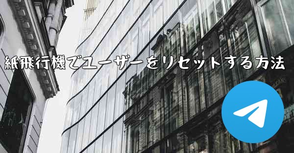 紙飛行機でユーザーをリセットする方法