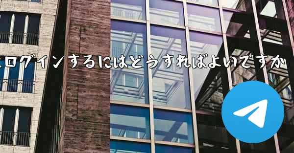携帯電話番号を使用して Paper Plane にログインするにはどうすればよいですか