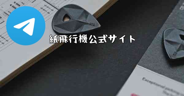 紙飛行機公式サイト
