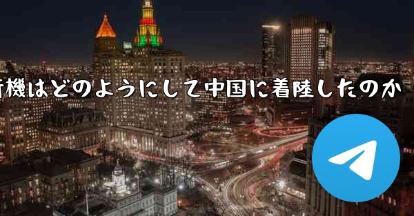 紙飛行機はどのようにして中国に着陸したのか