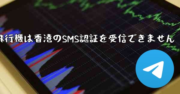 紙飛行機は香港のSMS認証を受信できません