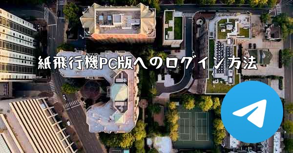紙飛行機PC版へのログイン方法