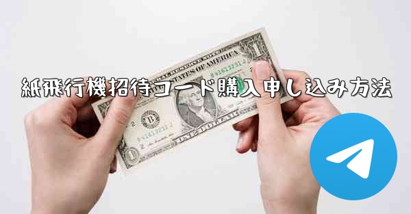 紙飛行機招待コード購入申し込み方法