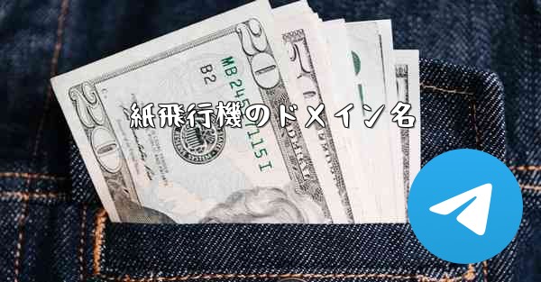 紙飛行機のドメイン名