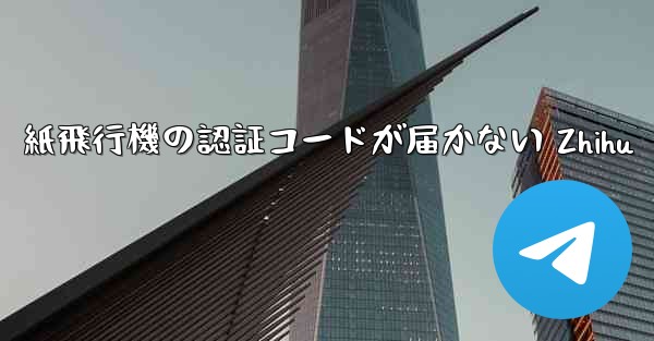 紙飛行機の認証コードが届かない Zhihu