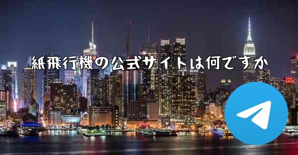 紙飛行機の公式サイトは何ですか