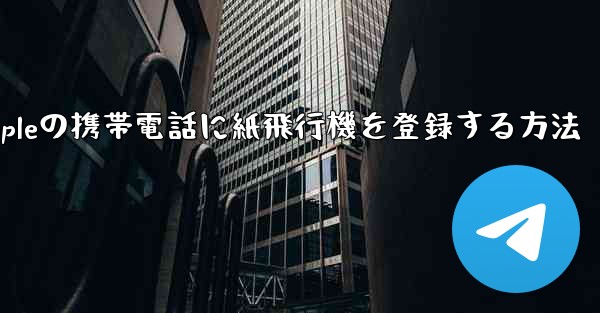 Appleの携帯電話に紙飛行機を登録する方法