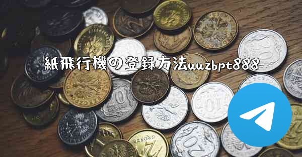 紙飛行機の登録方法uuzbpt888