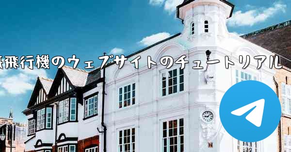 紙飛行機のウェブサイトのチュートリアル