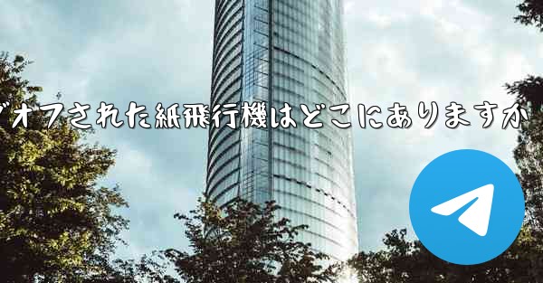 ログオフされた紙飛行機はどこにありますか