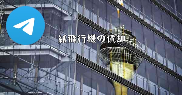 紙飛行機の償却